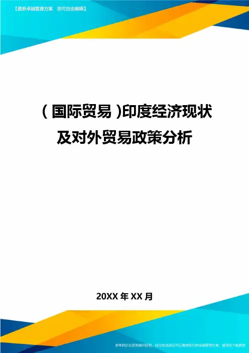 (国际贸易)印度经济现状及对外贸易政策分析