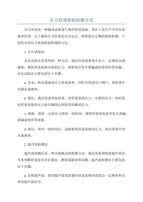 压力管道检验检测方法