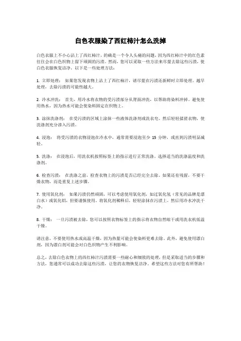 白色衣服染了西红柿汁怎么洗掉