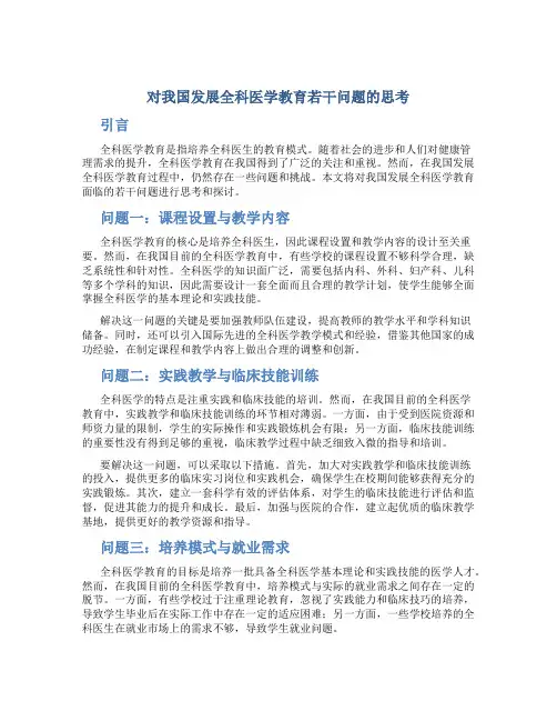 对我国发展全科医学教育若干问题的思考