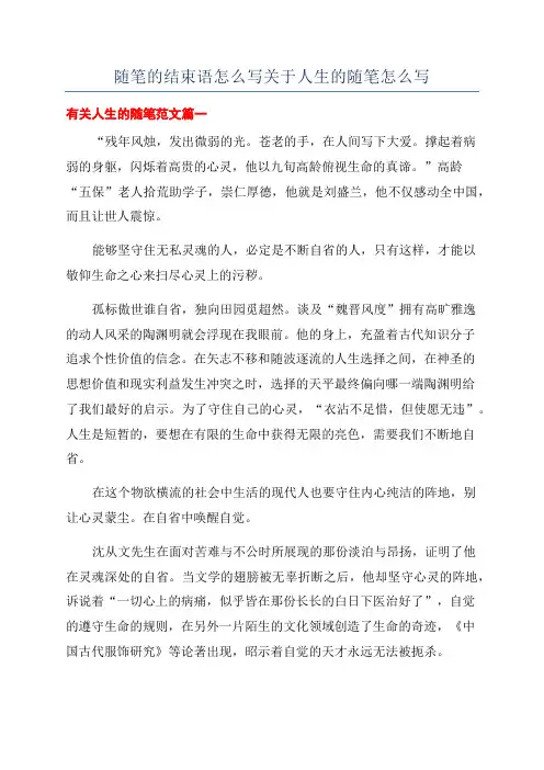 随笔的结束语怎么写关于人生的随笔怎么写