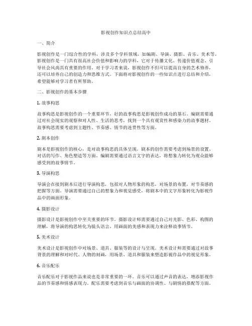 影视创作知识点总结高中
