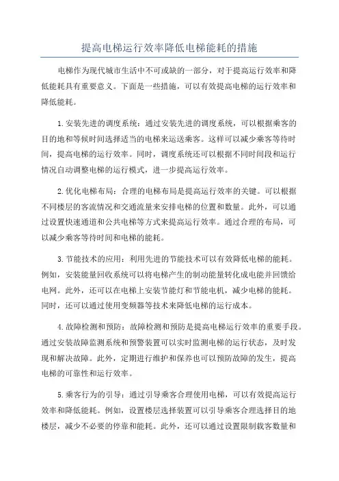 提高电梯运行效率降低电梯能耗的措施