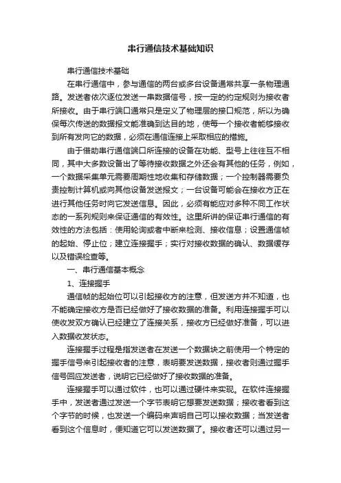 串行通信技术基础知识
