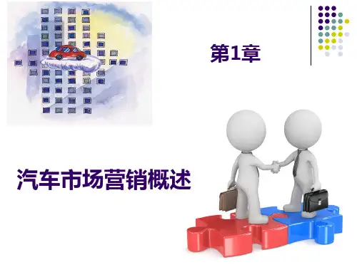 汽车营销概述