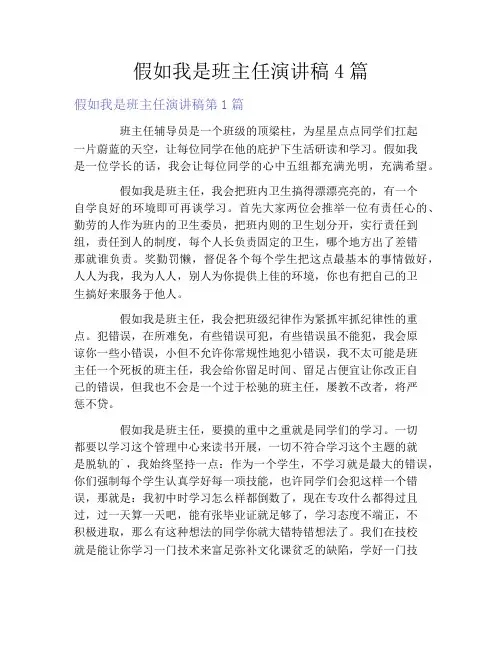 假如我是班主任演讲稿4篇