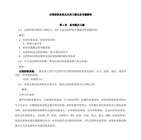 过程控制系统与仪表习题与思考题解答