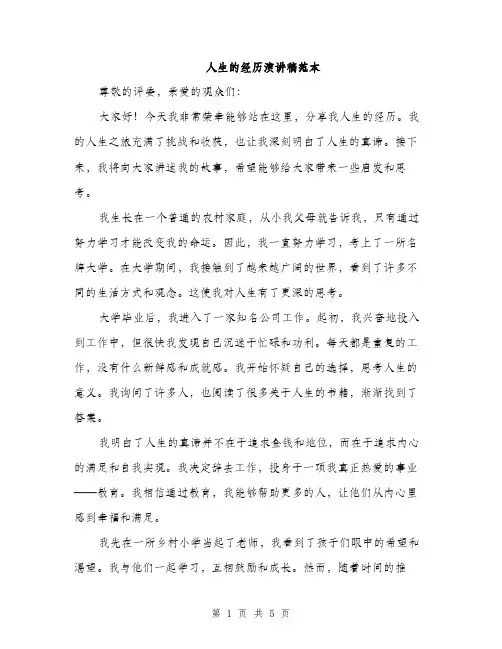 人生的经历演讲稿范本(二篇)