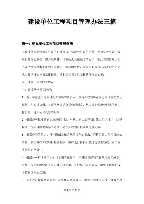 建设单位工程项目管理办法三篇