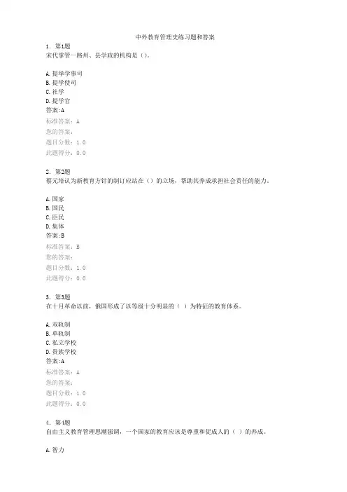 自考中外教育管理史练习题和标准答案(1)