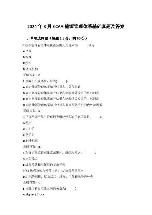 2024年3月CCAA能源管理体系基础真题及答案