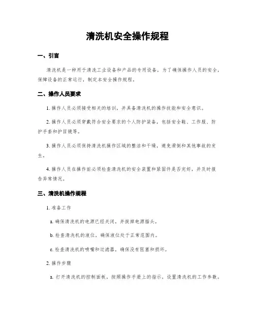 清洗机安全操作规程