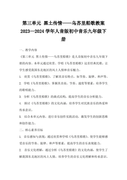 第三单元黑土传情——乌苏里船歌教案2023—2024学年人音版初中音乐九年级下册