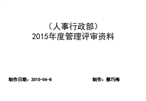 人事行政部管理评审报告ppt课件