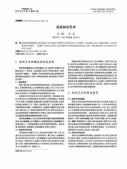 浅谈粉彩艺术