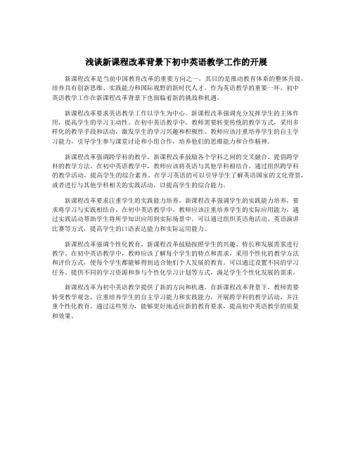 浅谈新课程改革背景下初中英语教学工作的开展