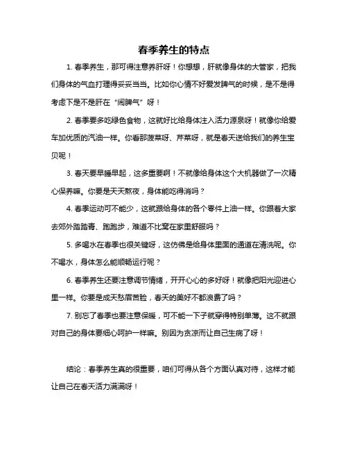 春季养生的特点