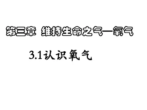 3.1氧气的性质和用途 课件-粤版化学九年级上册