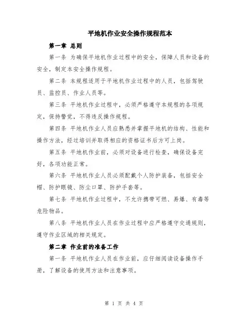 平地机作业安全操作规程范本