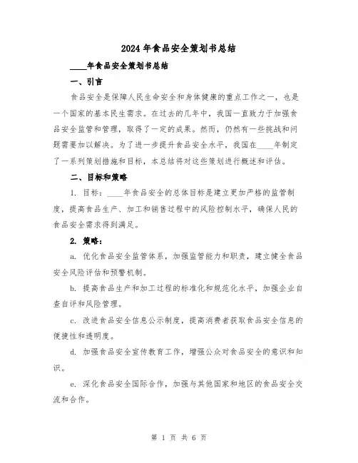 2024年食品安全策划书总结(2篇)