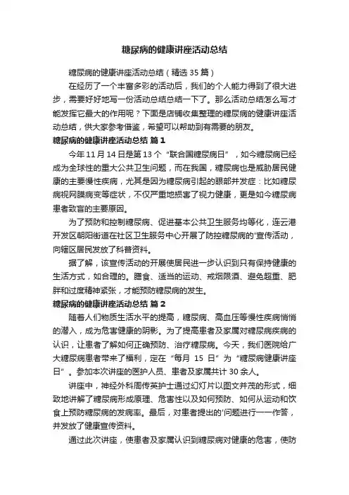 糖尿病的健康讲座活动总结
