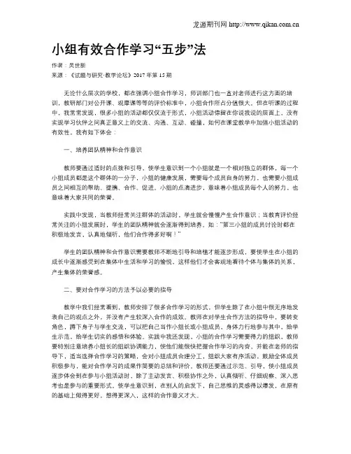 小组有效合作学习“五步”法