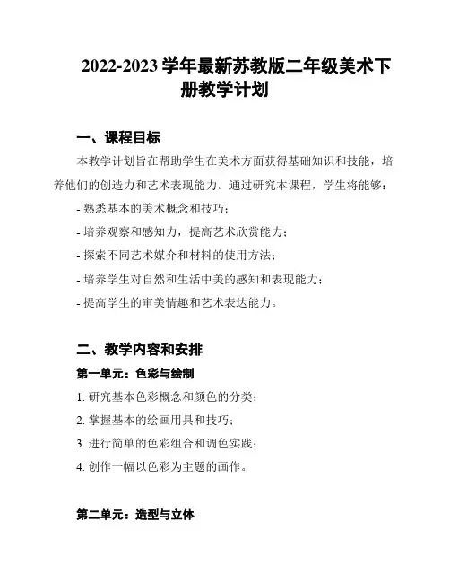 2022-2023学年最新苏教版二年级美术下册教学计划
