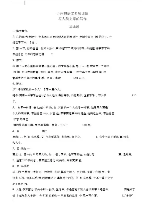 (2018版)小升初语文专项训练：写人类文章的写作基础题(有答案)(20页).docx