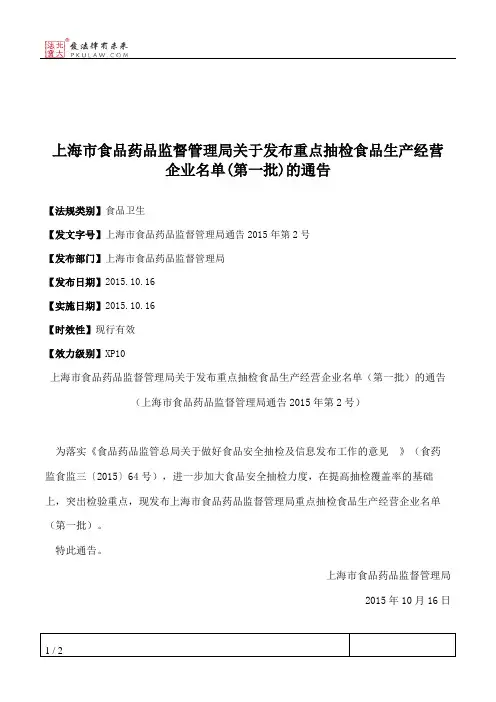 上海市食品药品监督管理局关于发布重点抽检食品生产经营企业名单