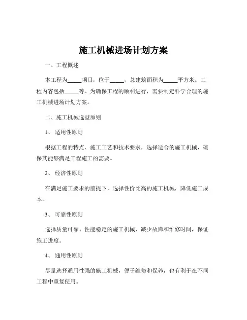 施工机械进场计划方案
