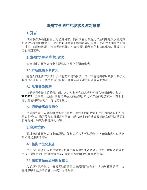 漳州市便利店的现状及应对策略