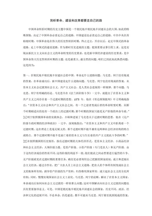 简析革命、建设和改革都要走自己的路