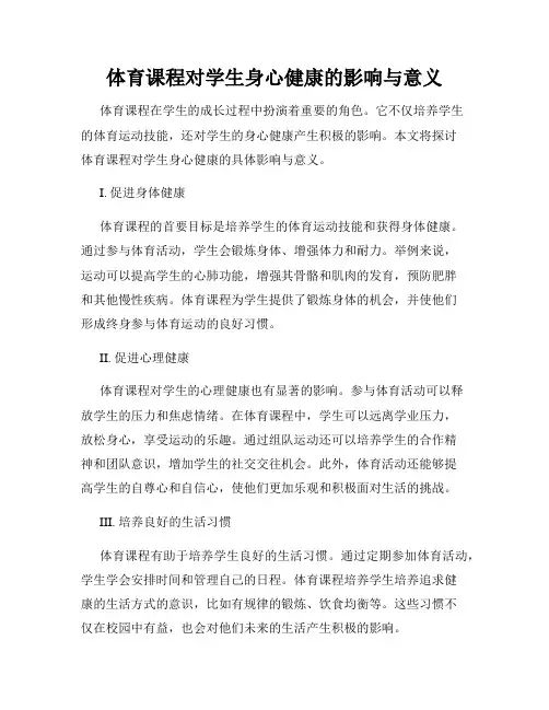 体育课程对学生身心健康的影响与意义