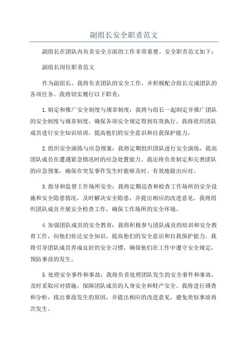 副组长安全职责范文
