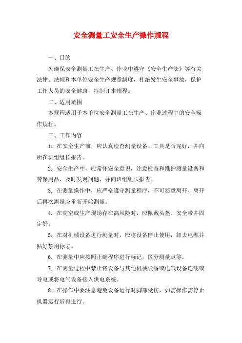 安全测量工安全生产操作规程