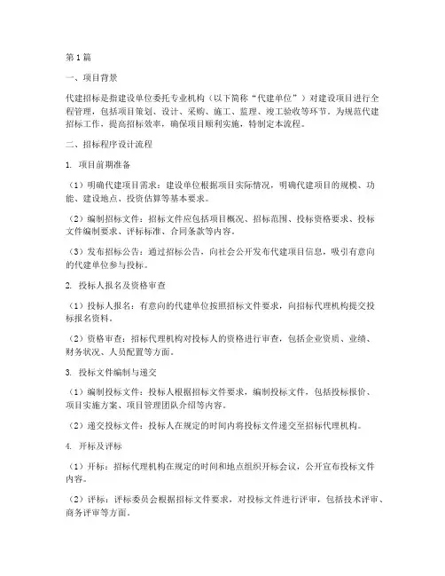 代建招标程序设计流程(3篇)