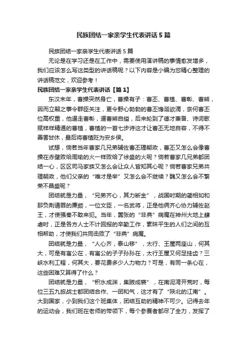 民族团结一家亲学生代表讲话5篇