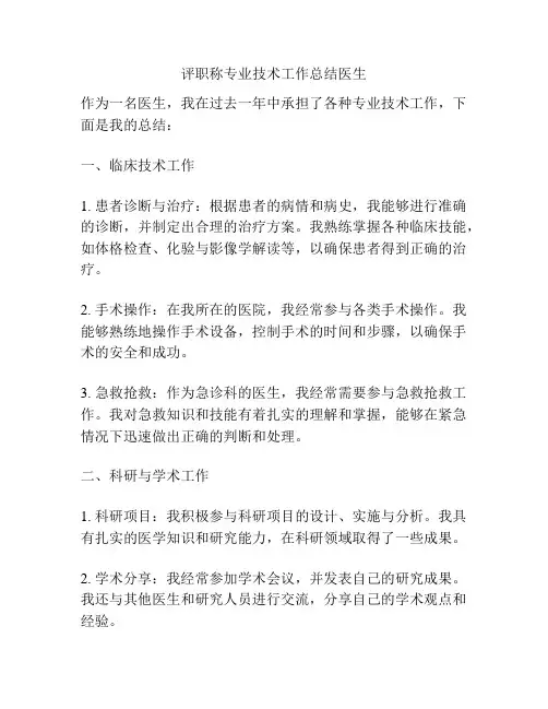 评职称专业技术工作总结医生