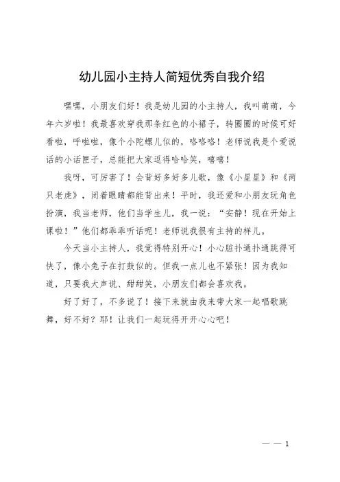 幼儿园小主持人简短优秀自我介绍