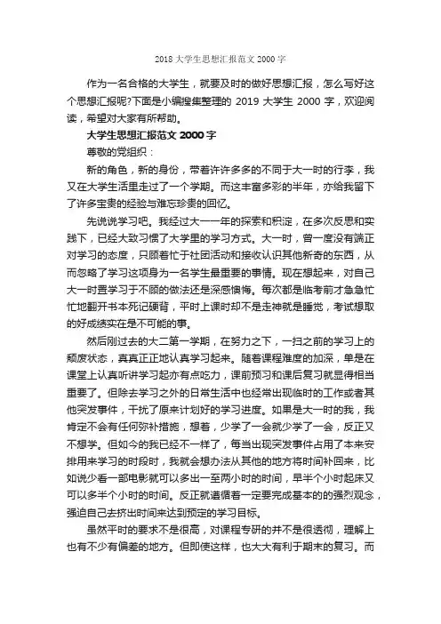 2018大学生思想汇报范文2000字_大学生入党思想汇报_