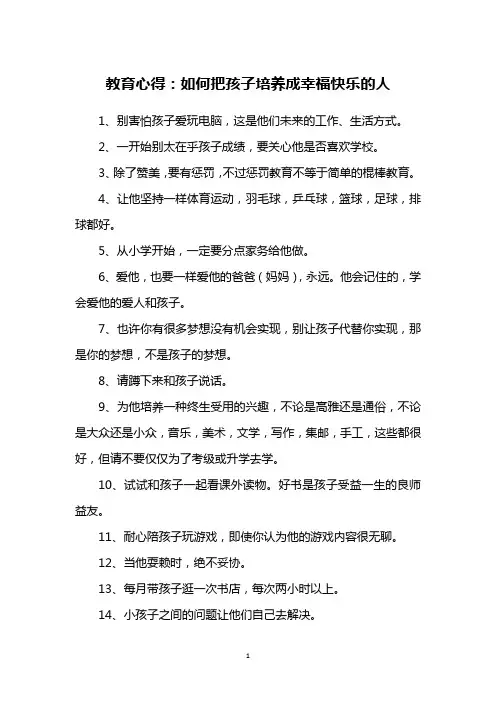教育心得：如何把孩子培养成幸福快乐的人