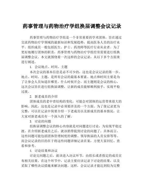 药事管理与药物治疗学组换届调整会议记录