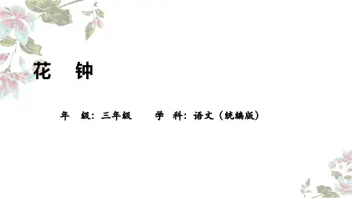 《花钟》ppt课件