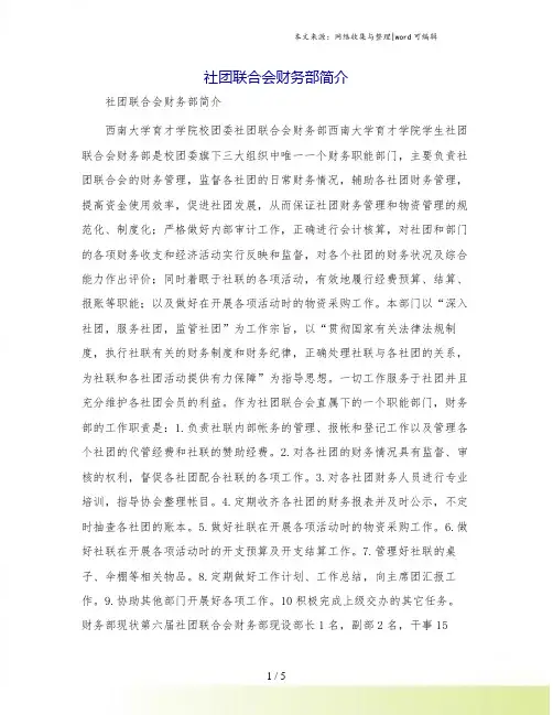 社团联合会财务部简介
