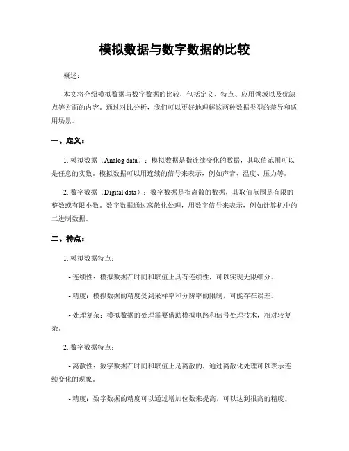 模拟数据与数字数据的比较