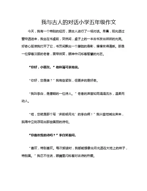 我与古人的对话小学五年级作文