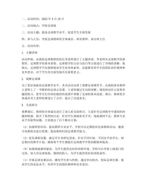 学校足球教研活动记录