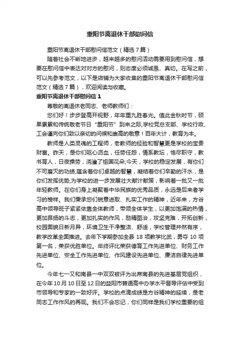 重阳节离退休干部慰问信