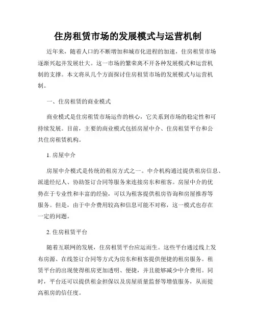 住房租赁市场的发展模式与运营机制