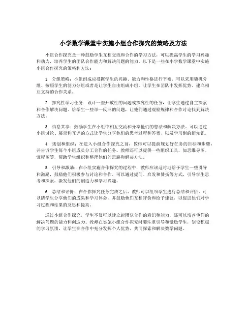 小学数学课堂中实施小组合作探究的策略及方法